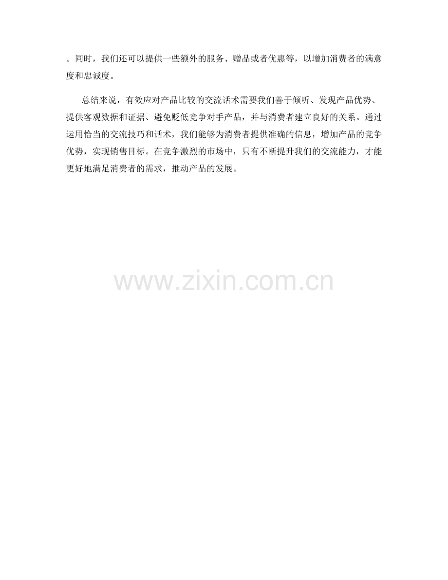 有效应对产品比较的交流话术.docx_第2页