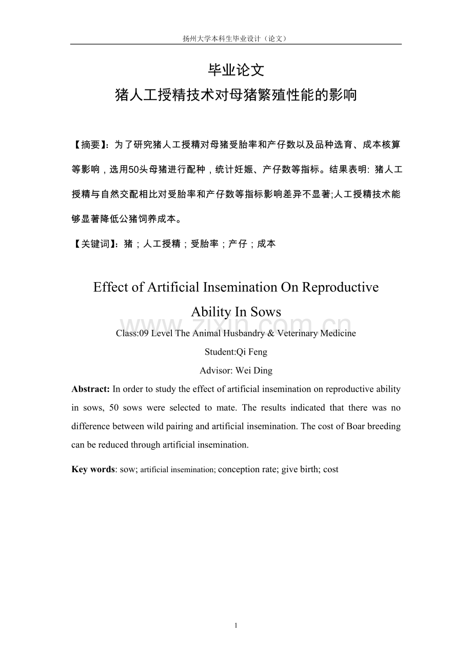 猪人工授精技术对母猪繁殖性能的影响毕业论文.doc_第1页