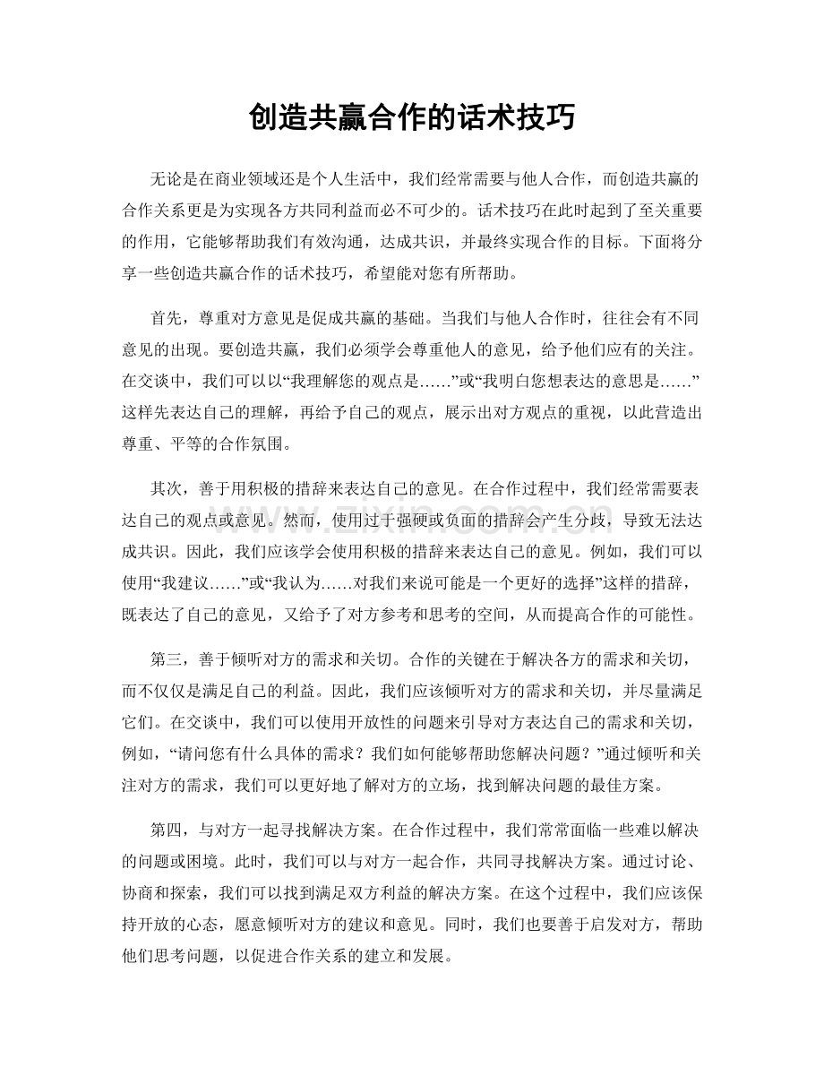 创造共赢合作的话术技巧.docx_第1页