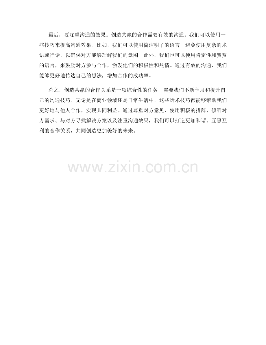 创造共赢合作的话术技巧.docx_第2页