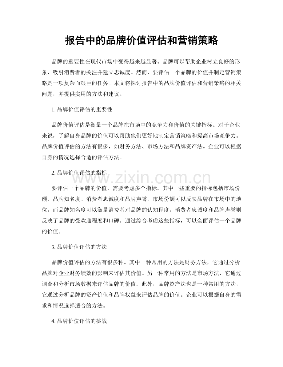 报告中的品牌价值评估和营销策略.docx_第1页