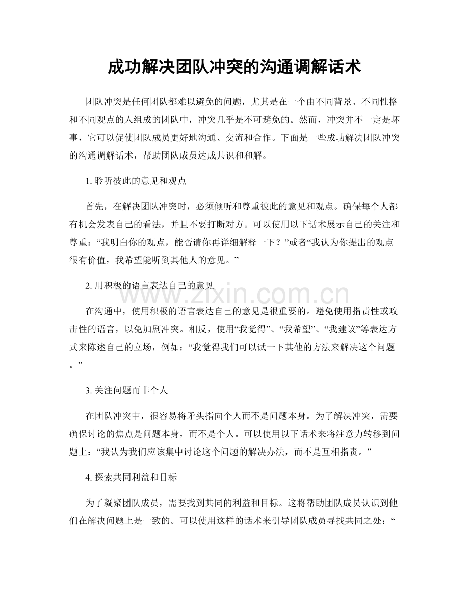 成功解决团队冲突的沟通调解话术.docx_第1页