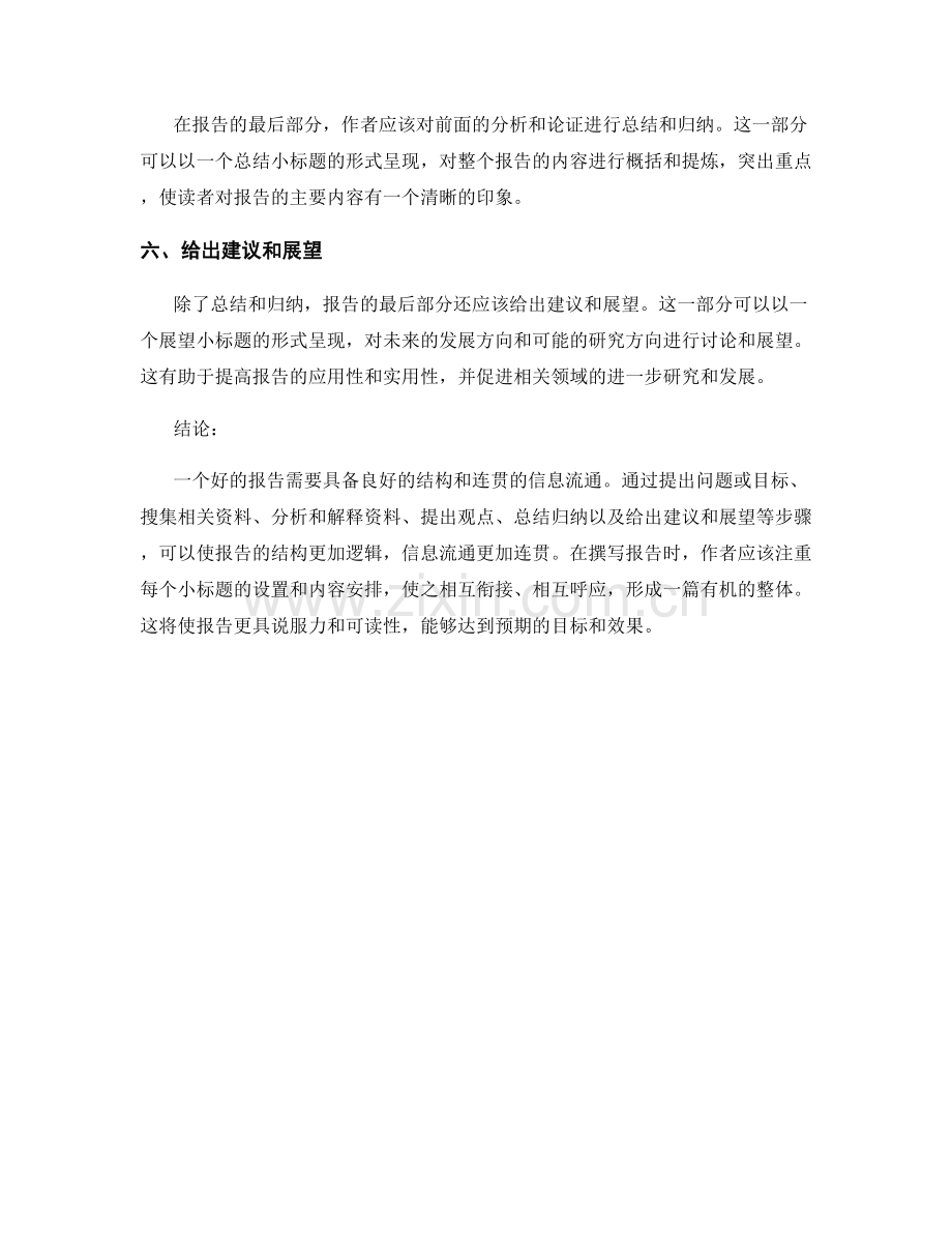 报告结构的逻辑性与信息流通的连贯性.docx_第2页