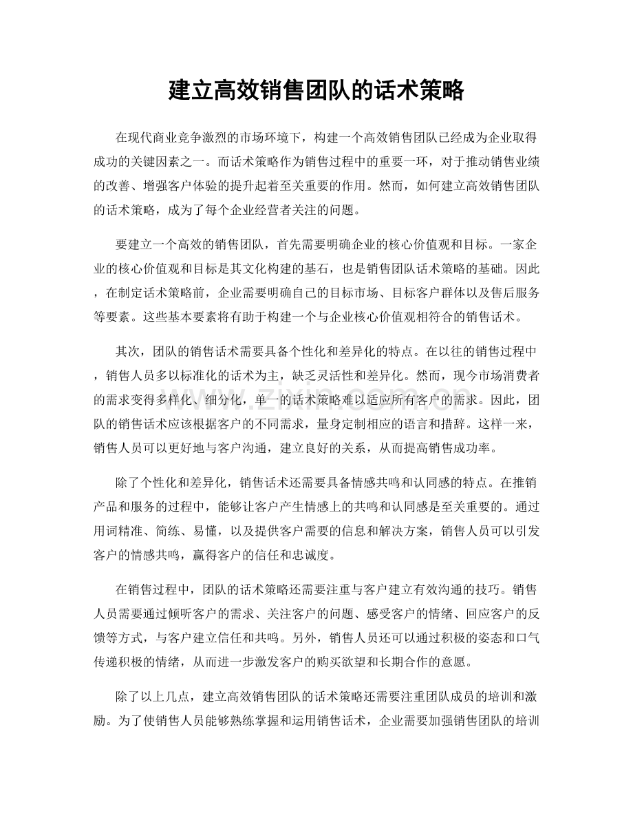 建立高效销售团队的话术策略.docx_第1页