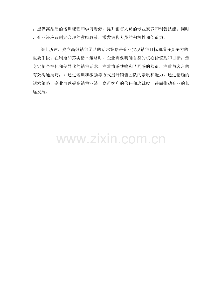 建立高效销售团队的话术策略.docx_第2页
