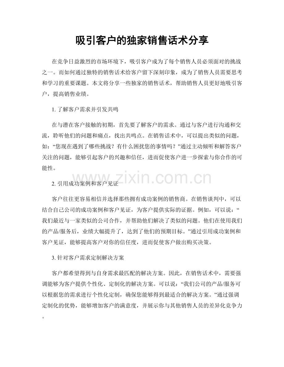 吸引客户的独家销售话术分享.docx_第1页