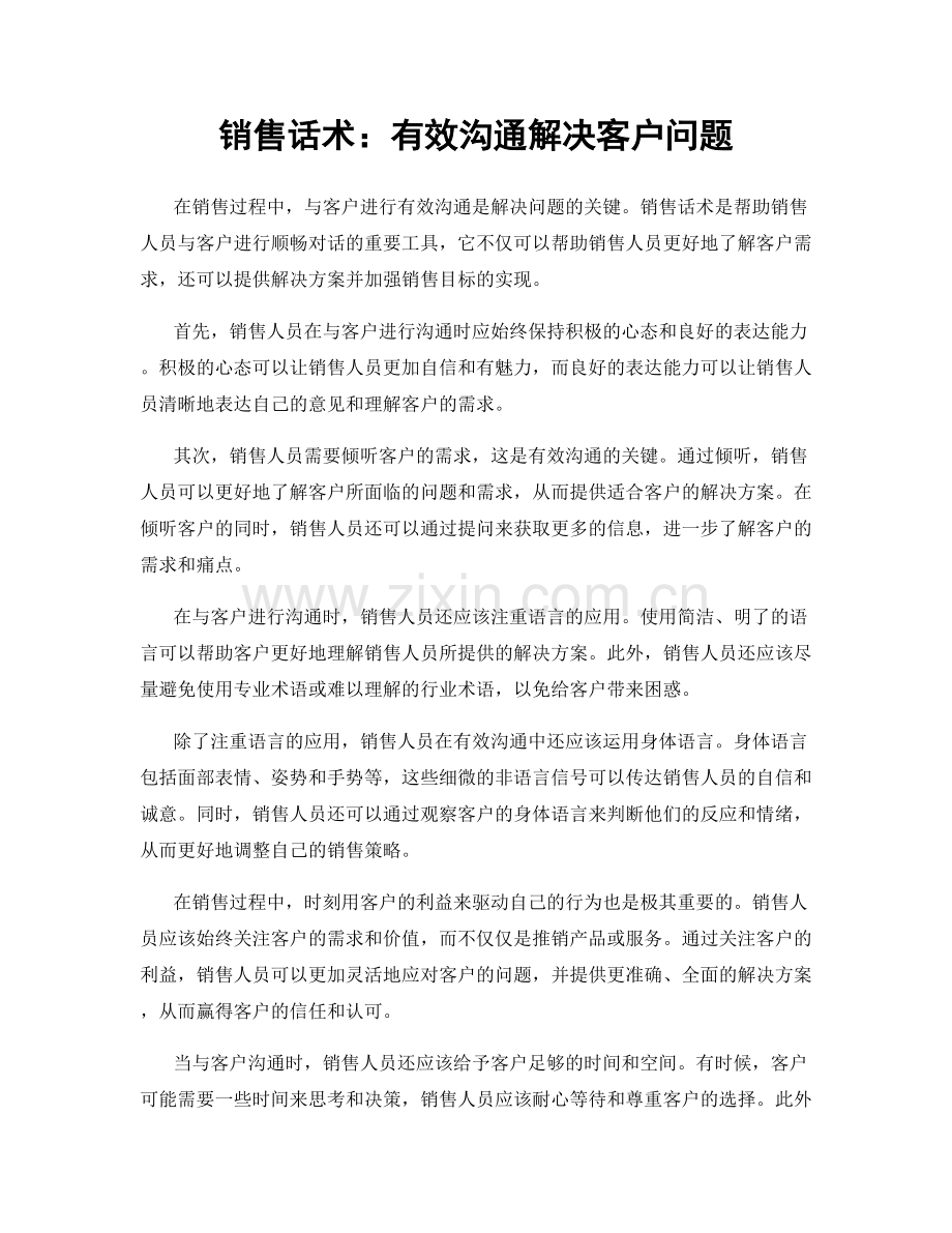 销售话术：有效沟通解决客户问题.docx_第1页