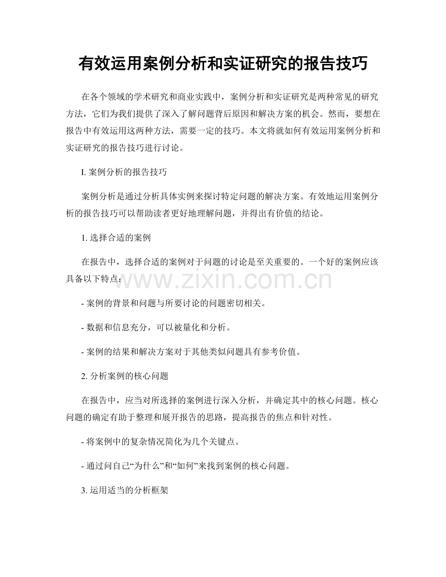 有效运用案例分析和实证研究的报告技巧.docx_第1页