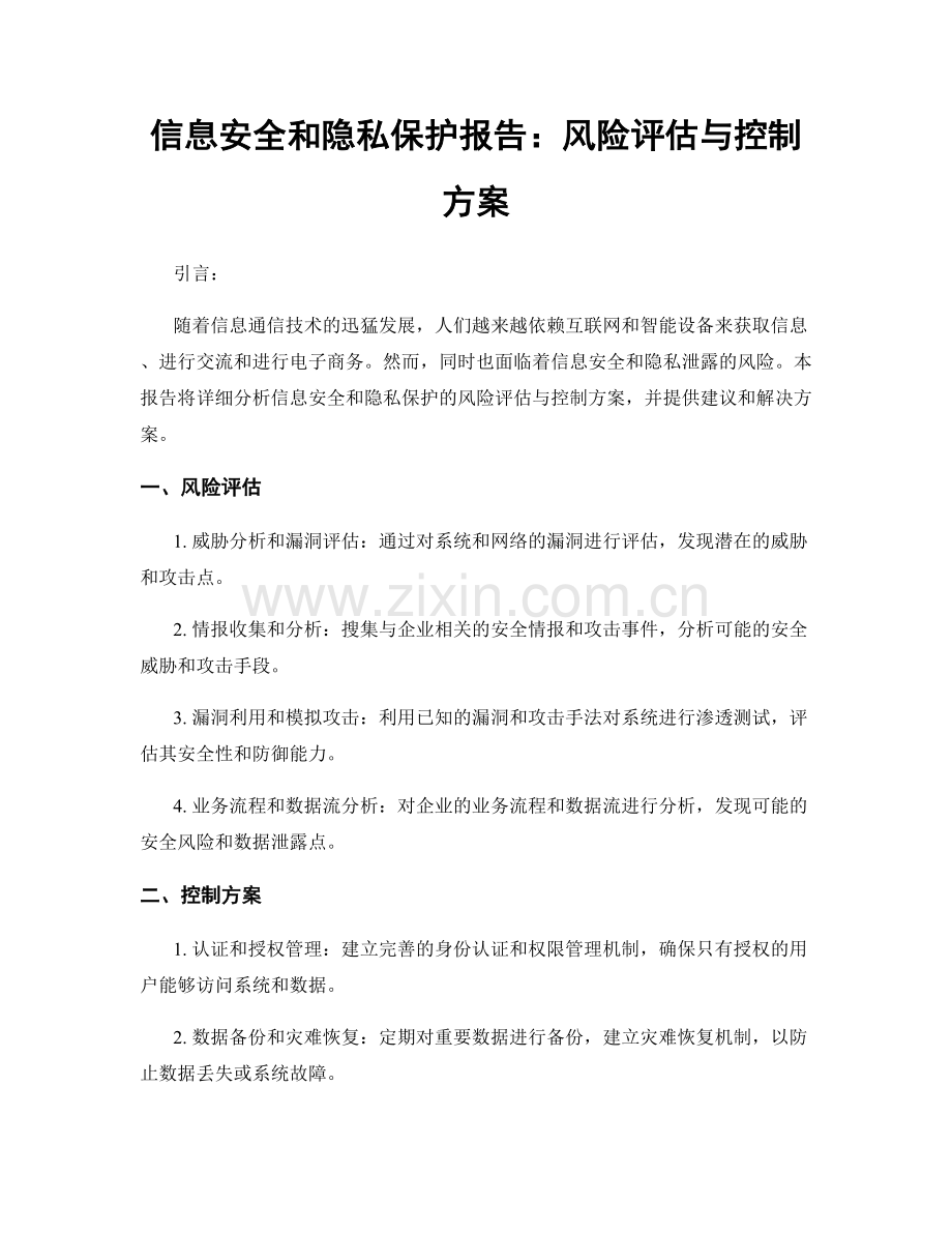 信息安全和隐私保护报告：风险评估与控制方案.docx_第1页