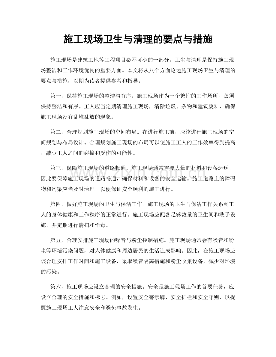 施工现场卫生与清理的要点与措施.docx_第1页
