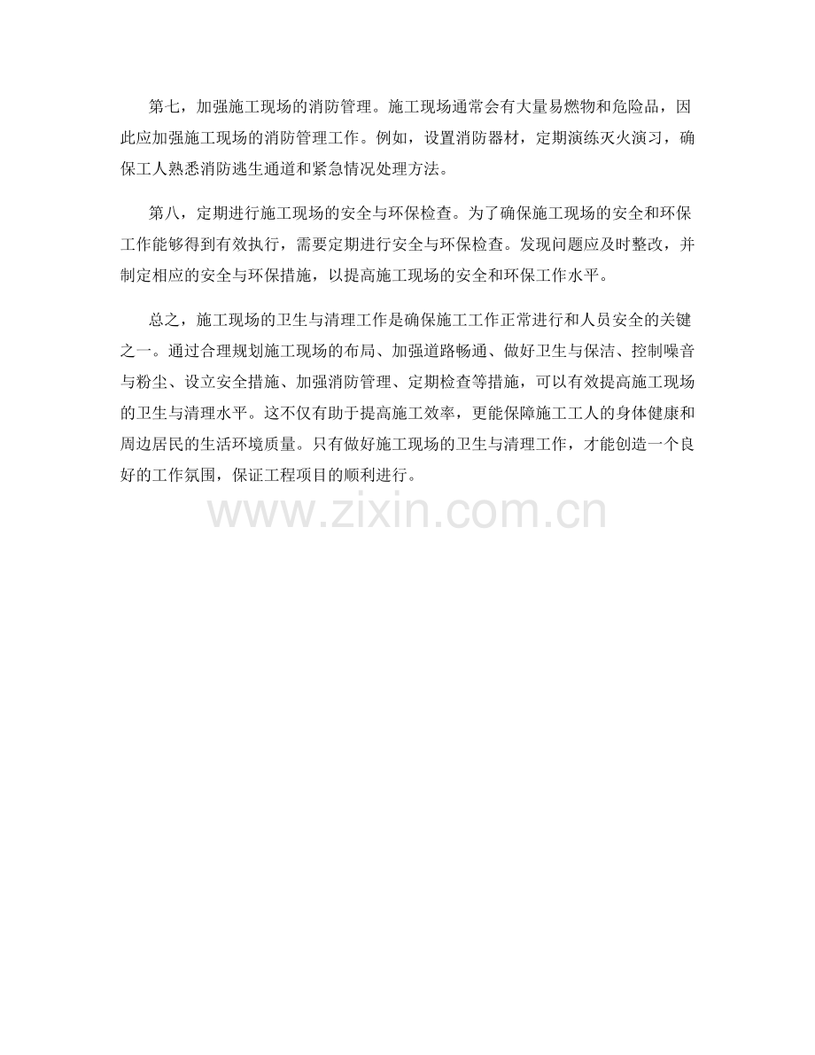 施工现场卫生与清理的要点与措施.docx_第2页