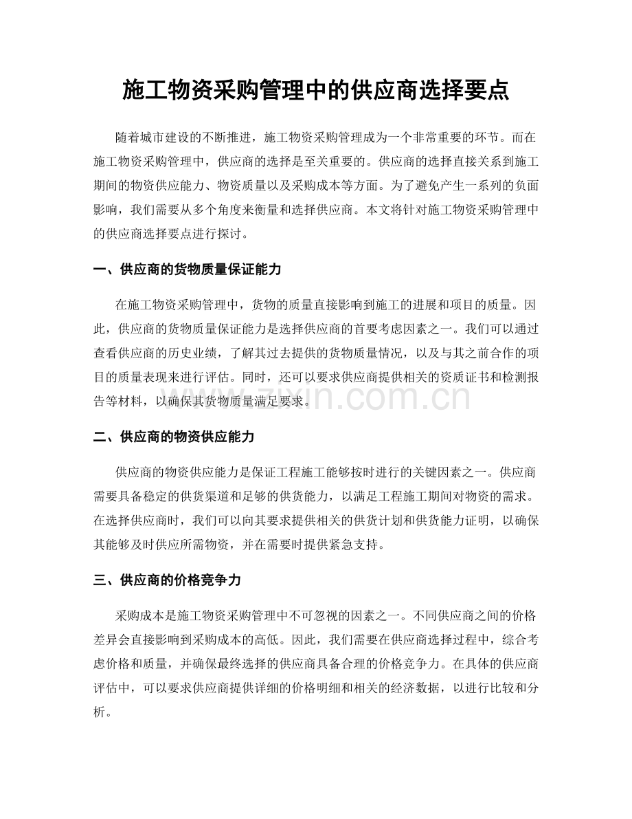 施工物资采购管理中的供应商选择要点.docx_第1页