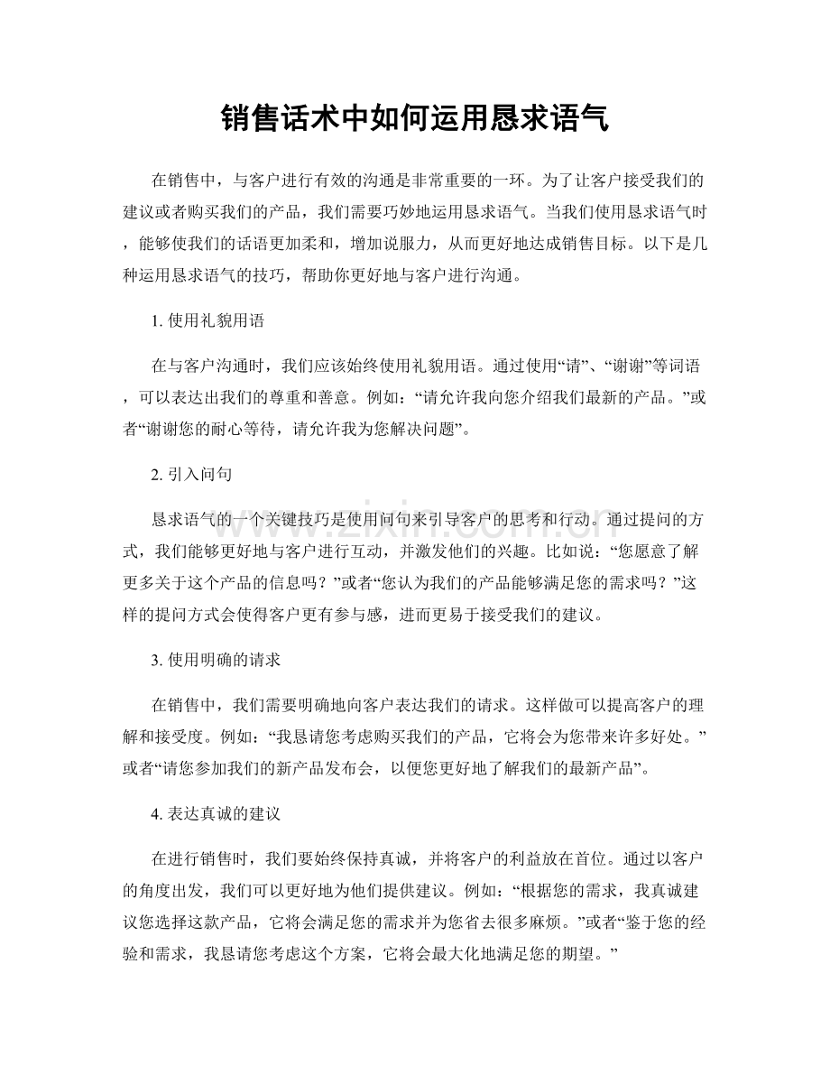 销售话术中如何运用恳求语气.docx_第1页