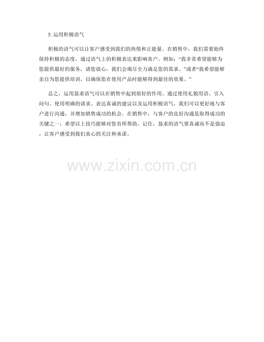 销售话术中如何运用恳求语气.docx_第2页