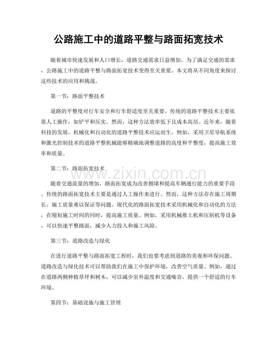 公路施工中的道路平整与路面拓宽技术.docx_第1页