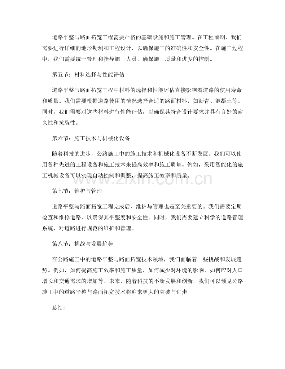 公路施工中的道路平整与路面拓宽技术.docx_第2页