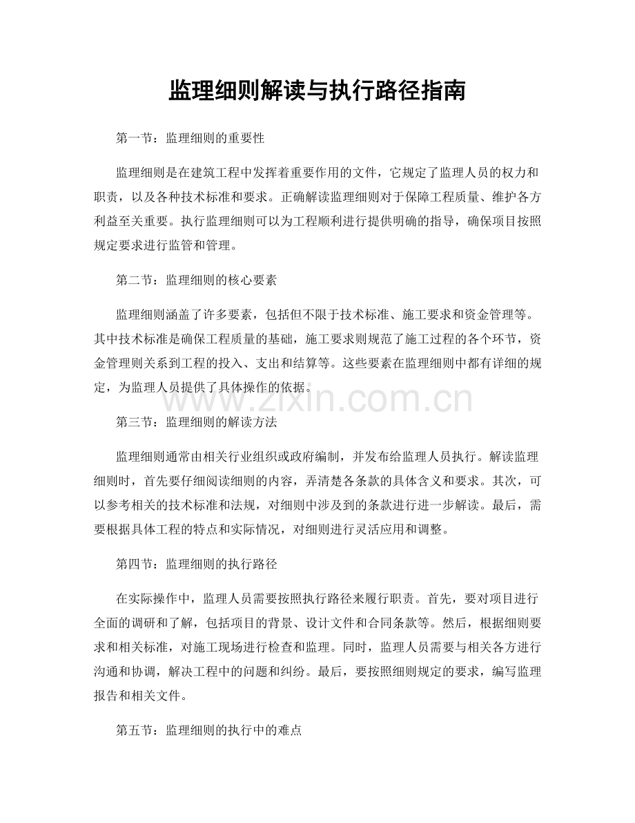 监理细则解读与执行路径指南.docx_第1页