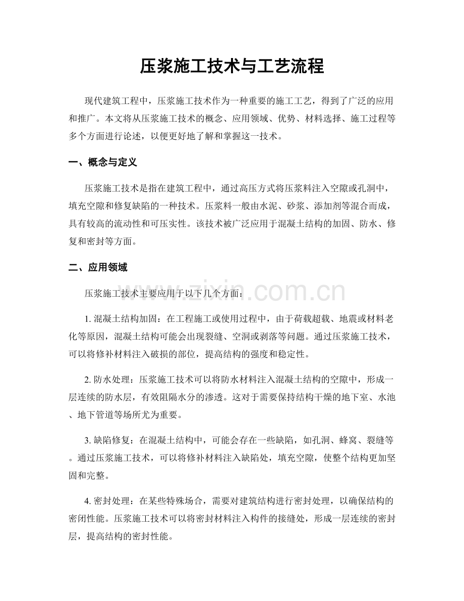 压浆施工技术与工艺流程.docx_第1页