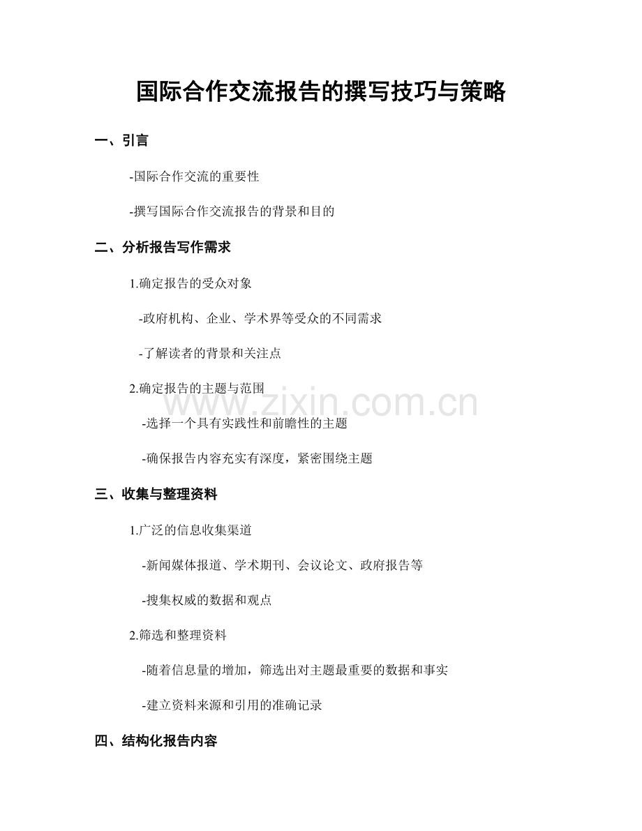 国际合作交流报告的撰写技巧与策略.docx_第1页