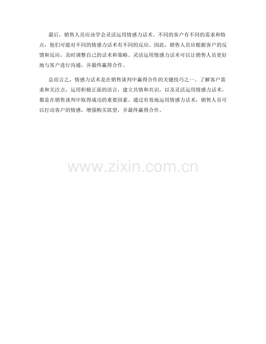 如何在销售谈判中运用情感力话术赢得合作.docx_第2页