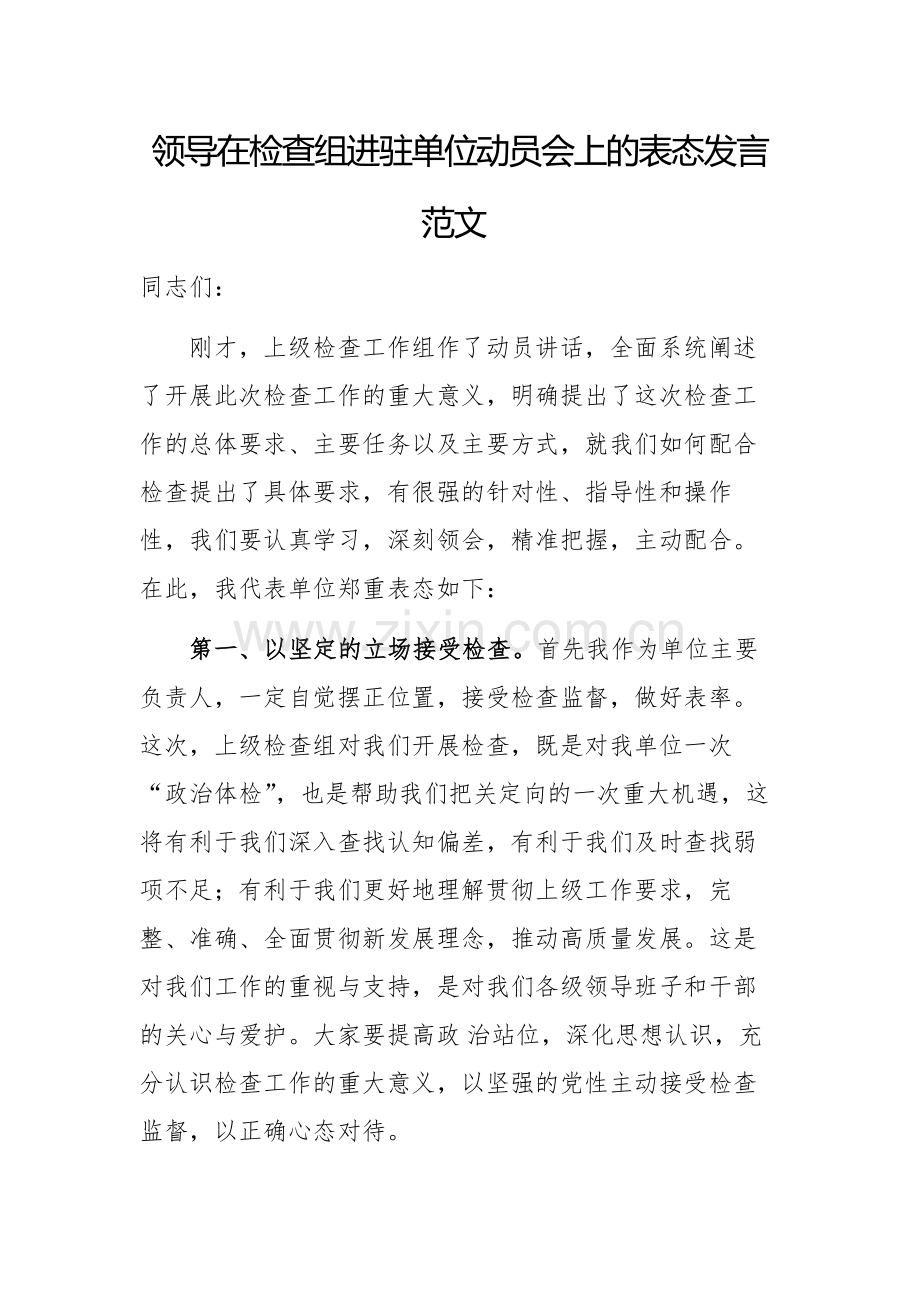 领导在检查组进驻单位动员会上的表态发言范文.docx_第1页