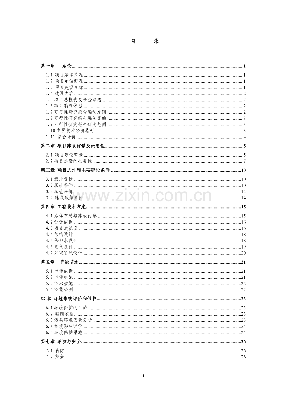 中学多功能楼、第二综合教学楼项目可行性建议书.doc_第1页