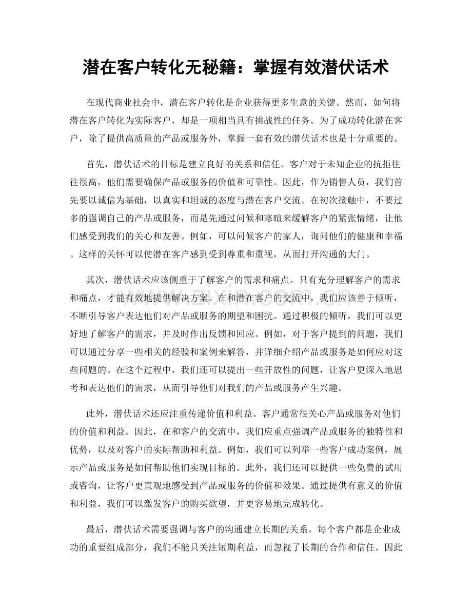 潜在客户转化无秘籍：掌握有效潜伏话术.docx_第1页