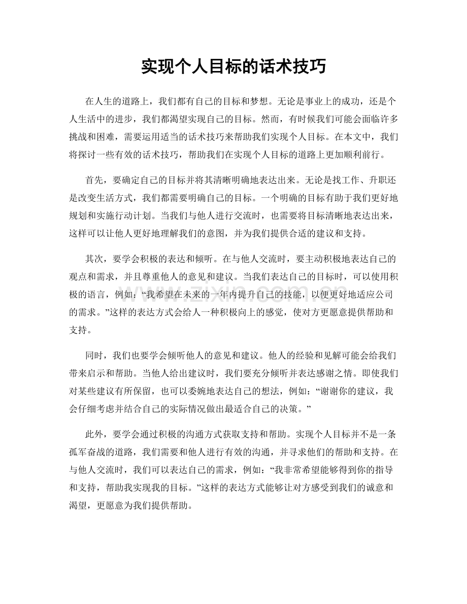 实现个人目标的话术技巧.docx_第1页