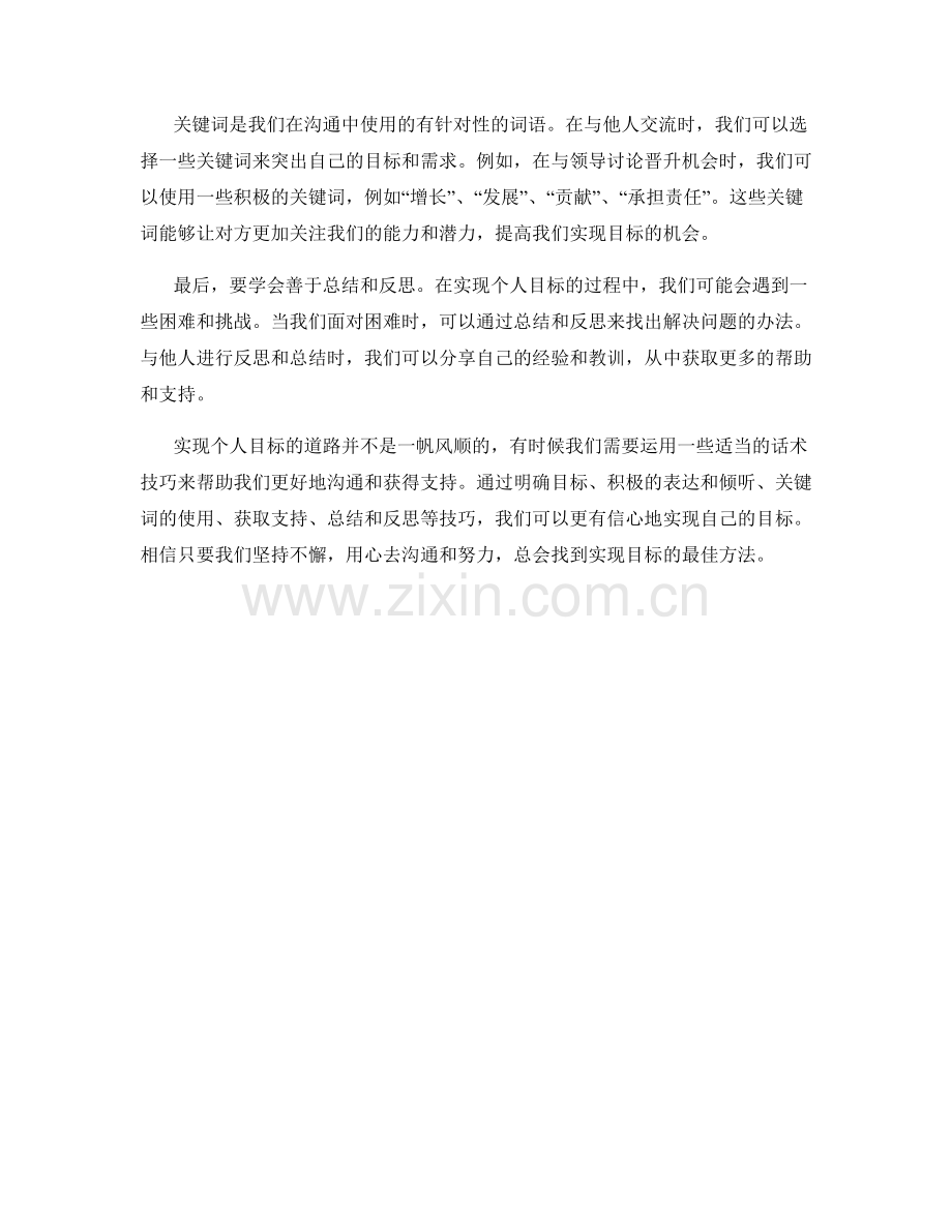 实现个人目标的话术技巧.docx_第2页