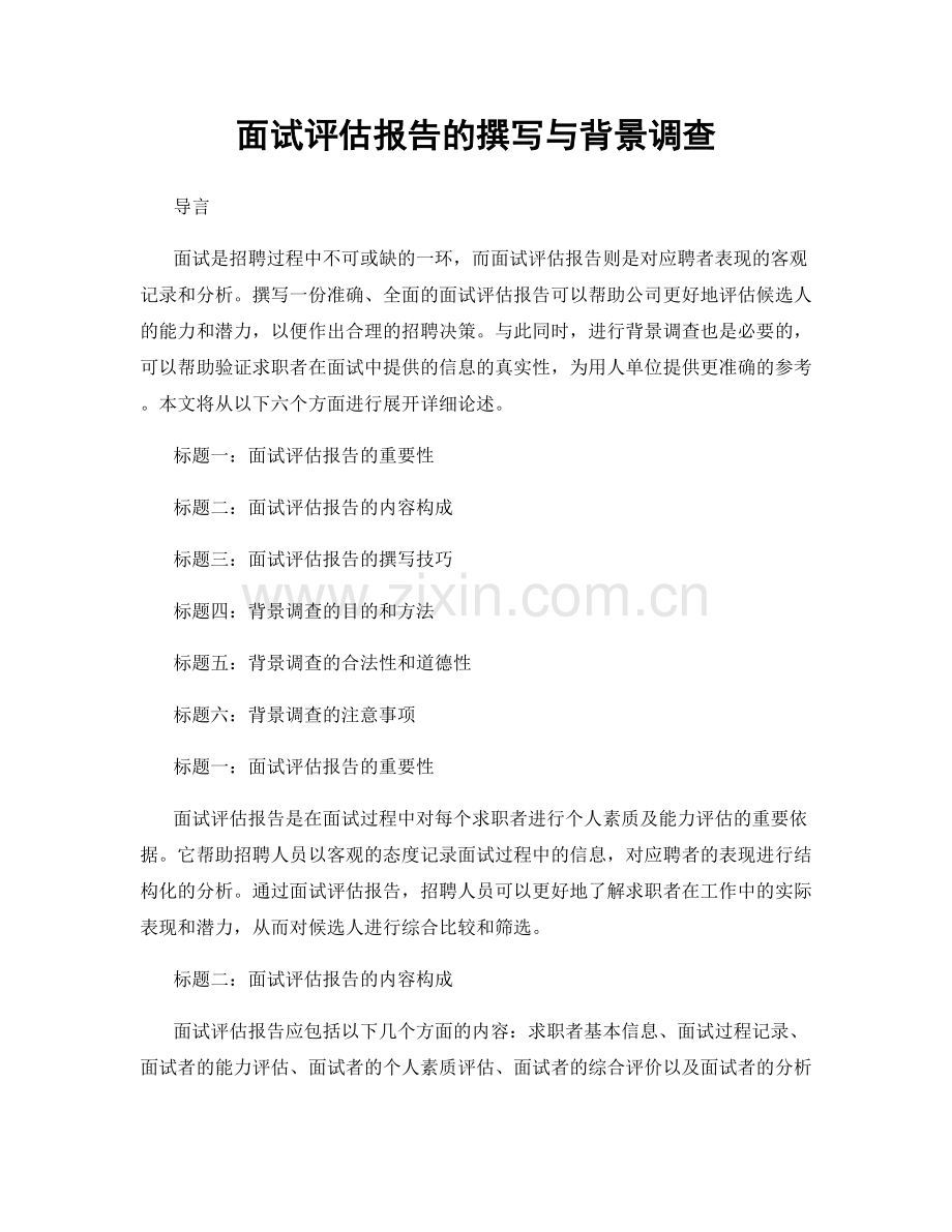 面试评估报告的撰写与背景调查.docx_第1页