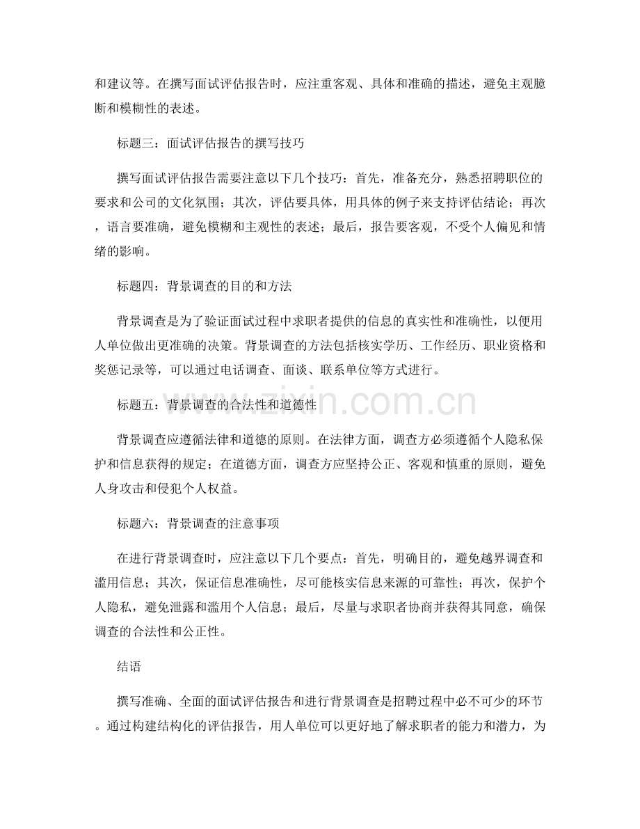 面试评估报告的撰写与背景调查.docx_第2页