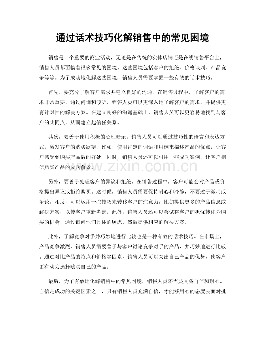 通过话术技巧化解销售中的常见困境.docx_第1页