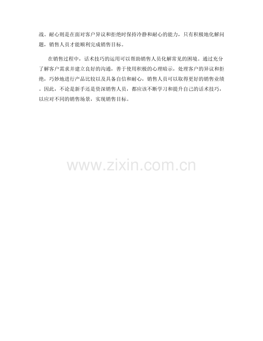 通过话术技巧化解销售中的常见困境.docx_第2页