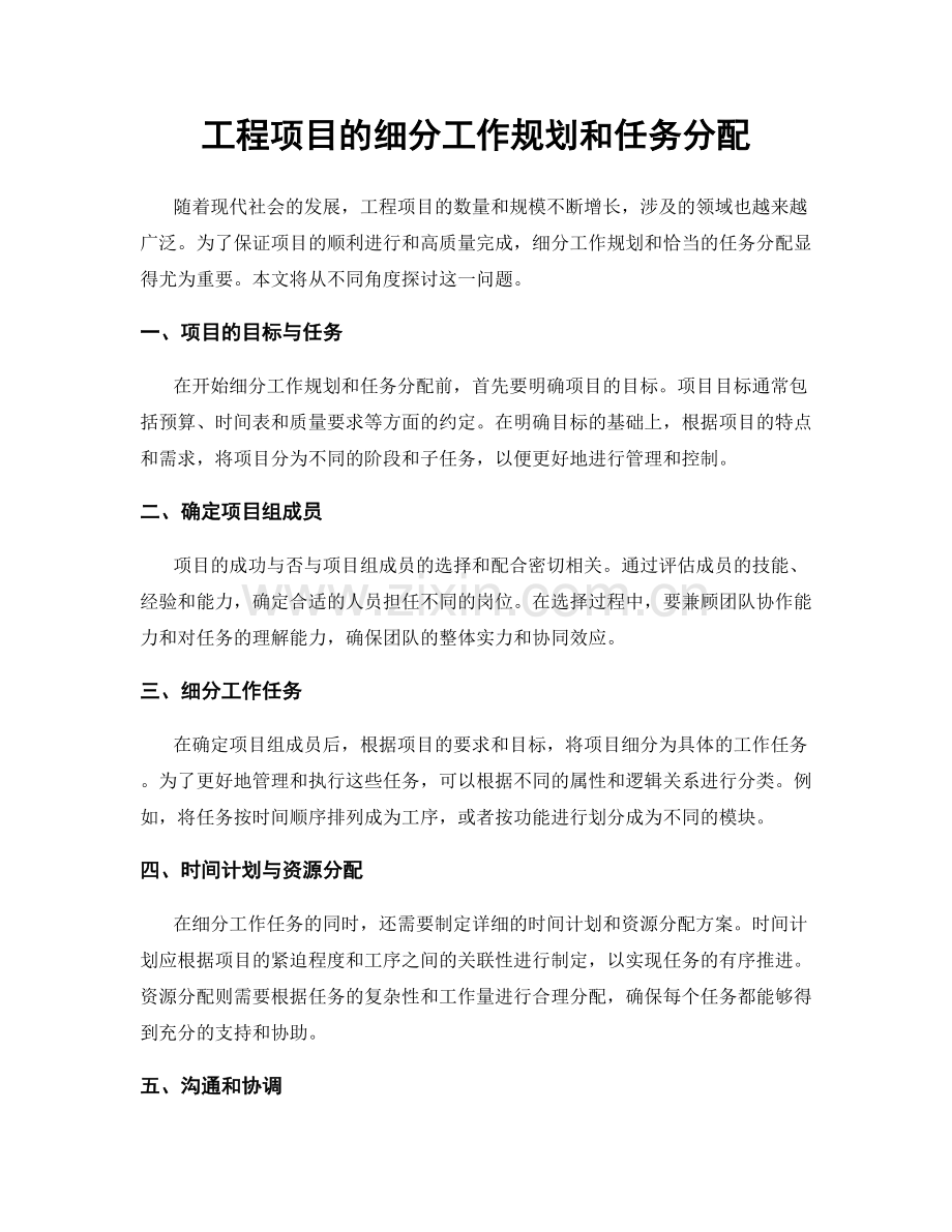 工程项目的细分工作规划和任务分配.docx_第1页