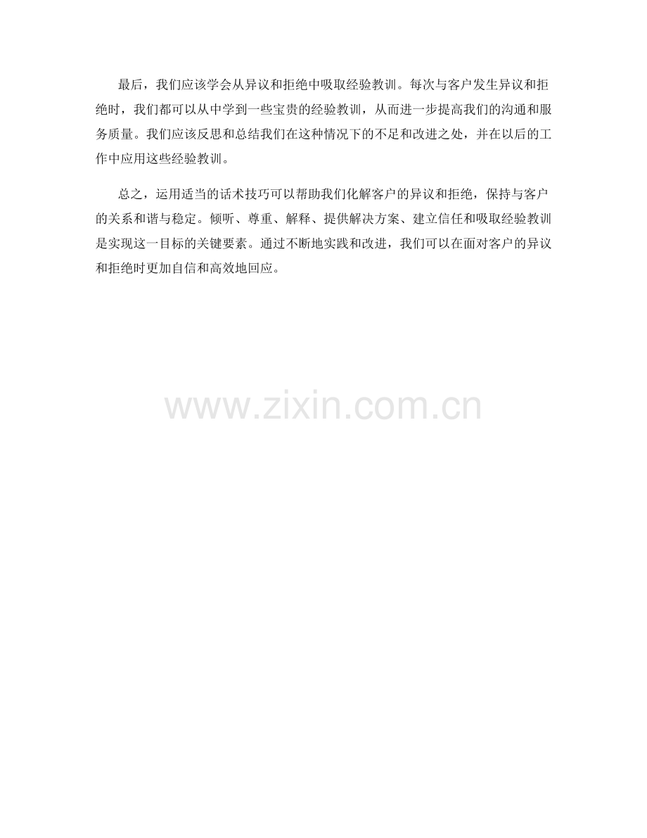 运用话术技巧化解客户异议与拒绝.docx_第2页