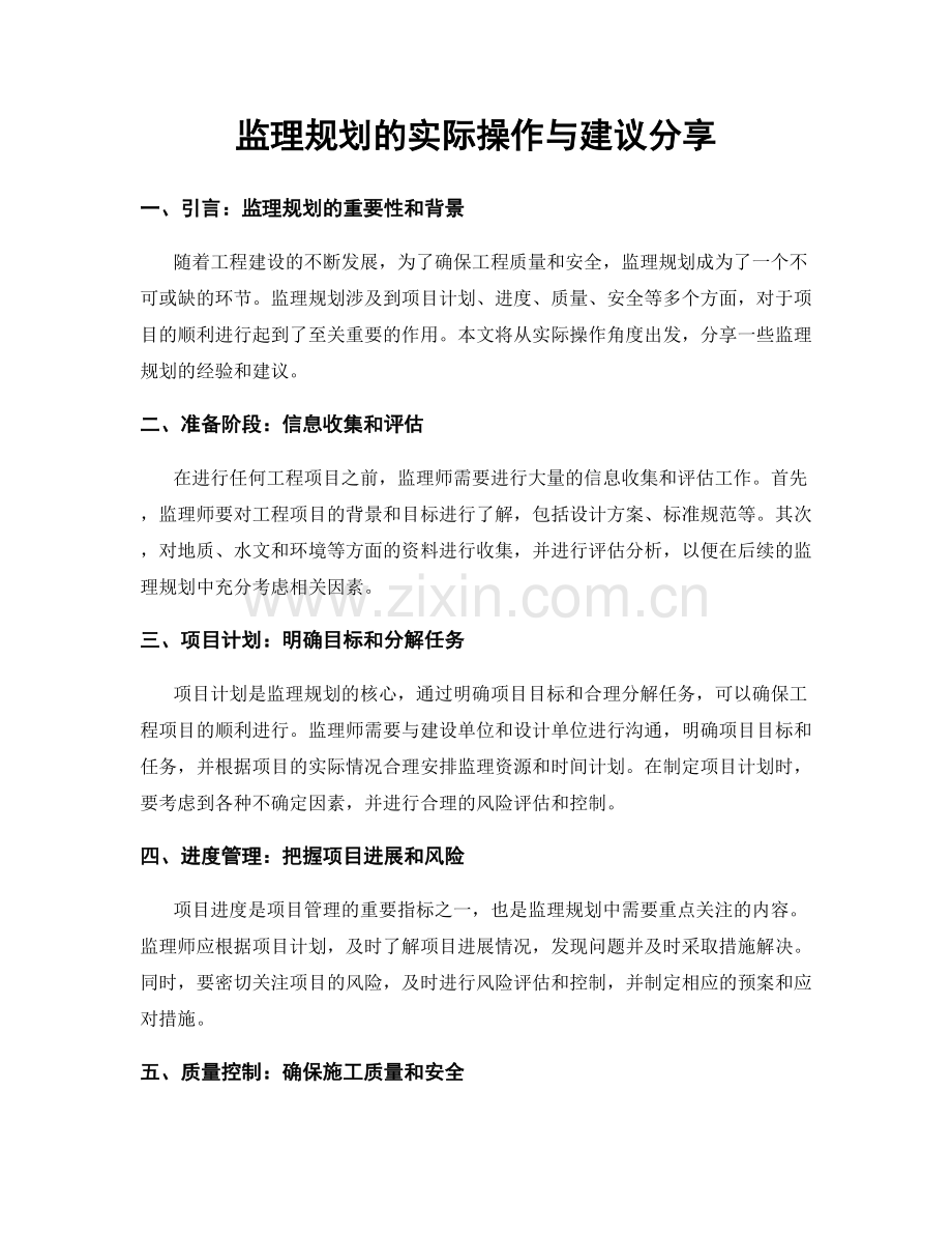 监理规划的实际操作与建议分享.docx_第1页