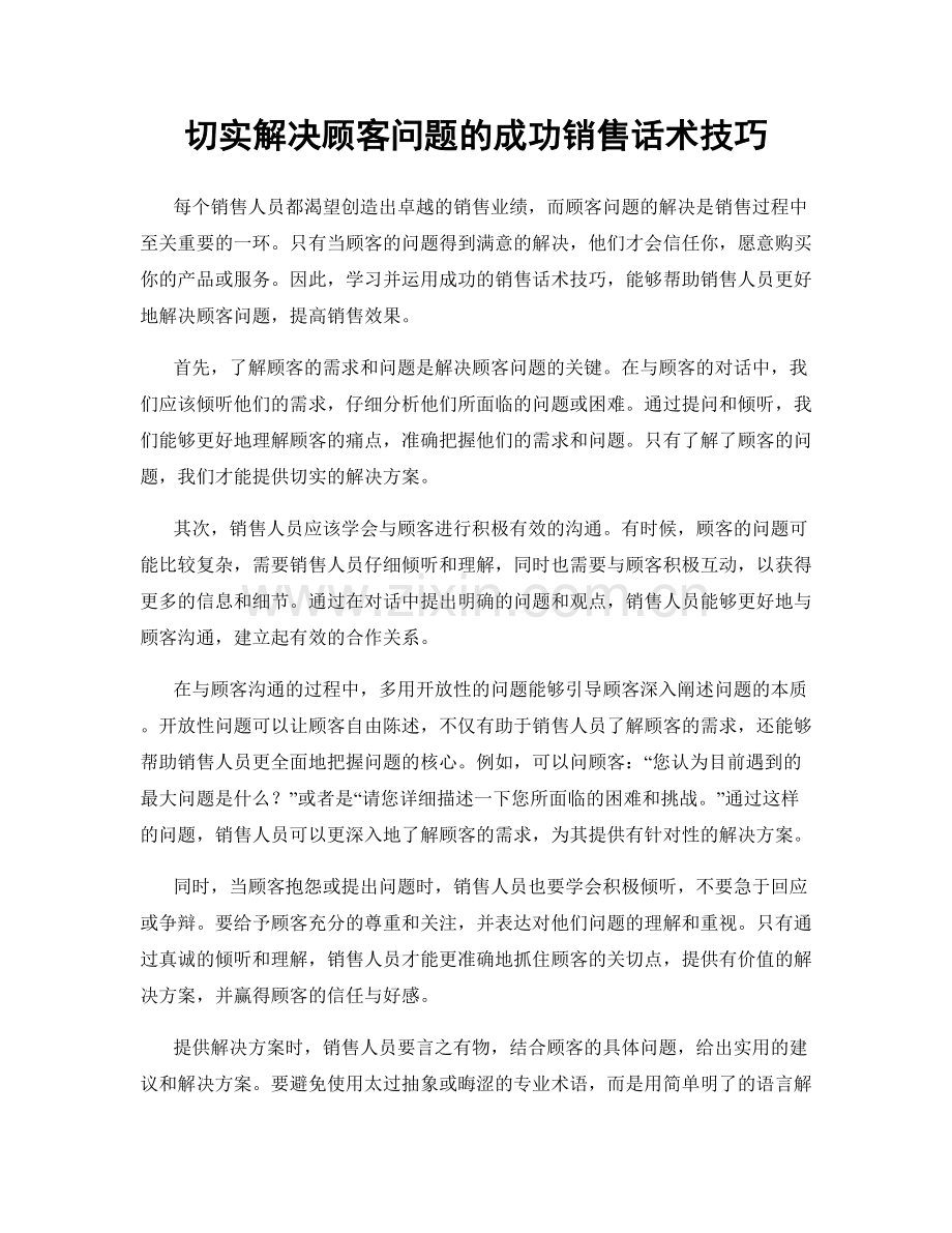 切实解决顾客问题的成功销售话术技巧.docx_第1页