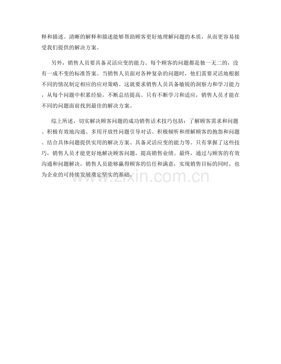 切实解决顾客问题的成功销售话术技巧.docx_第2页