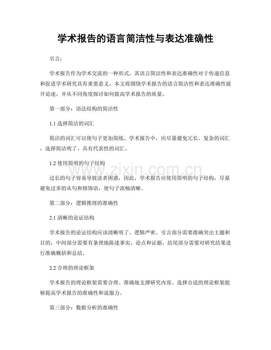 学术报告的语言简洁性与表达准确性.docx_第1页