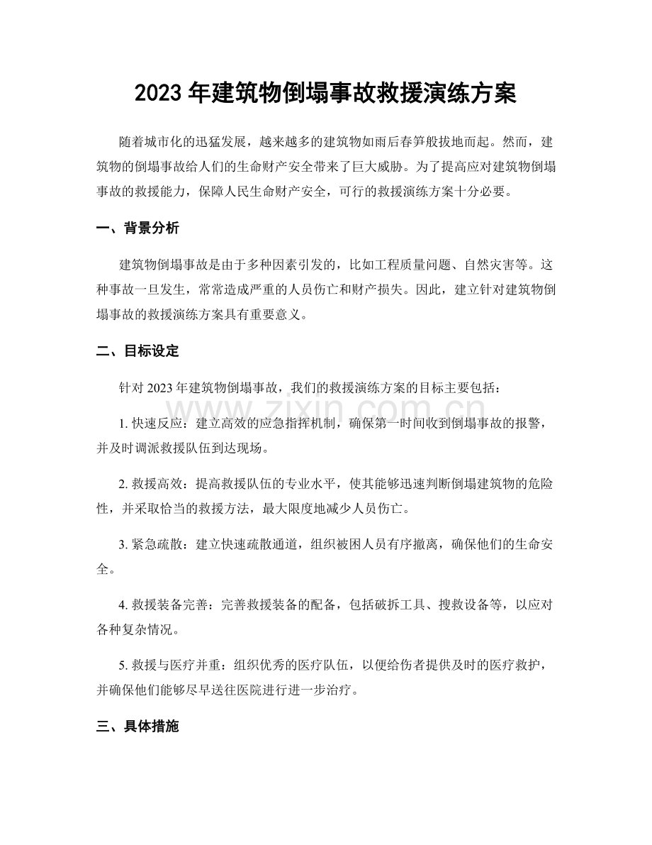 2023年建筑物倒塌事故救援演练方案.docx_第1页