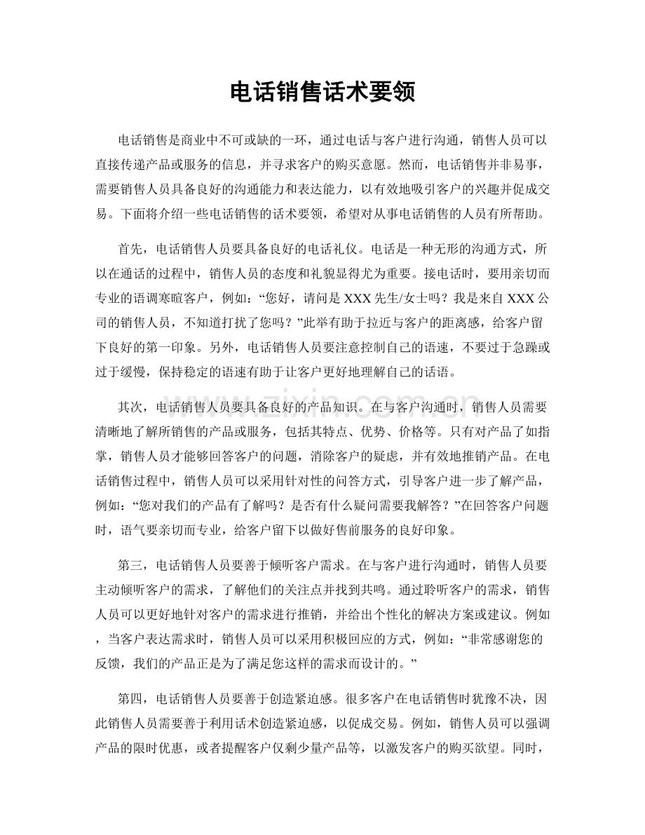 电话销售话术要领.docx_第1页