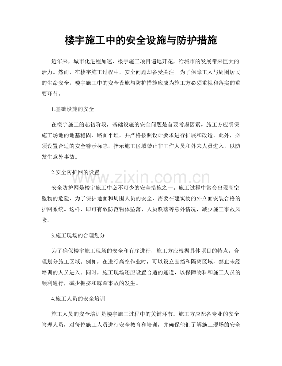 楼宇施工中的安全设施与防护措施.docx_第1页