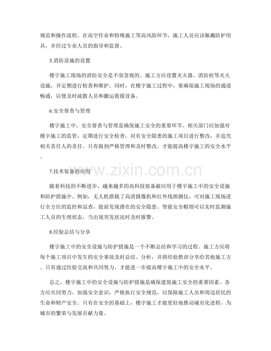 楼宇施工中的安全设施与防护措施.docx_第2页