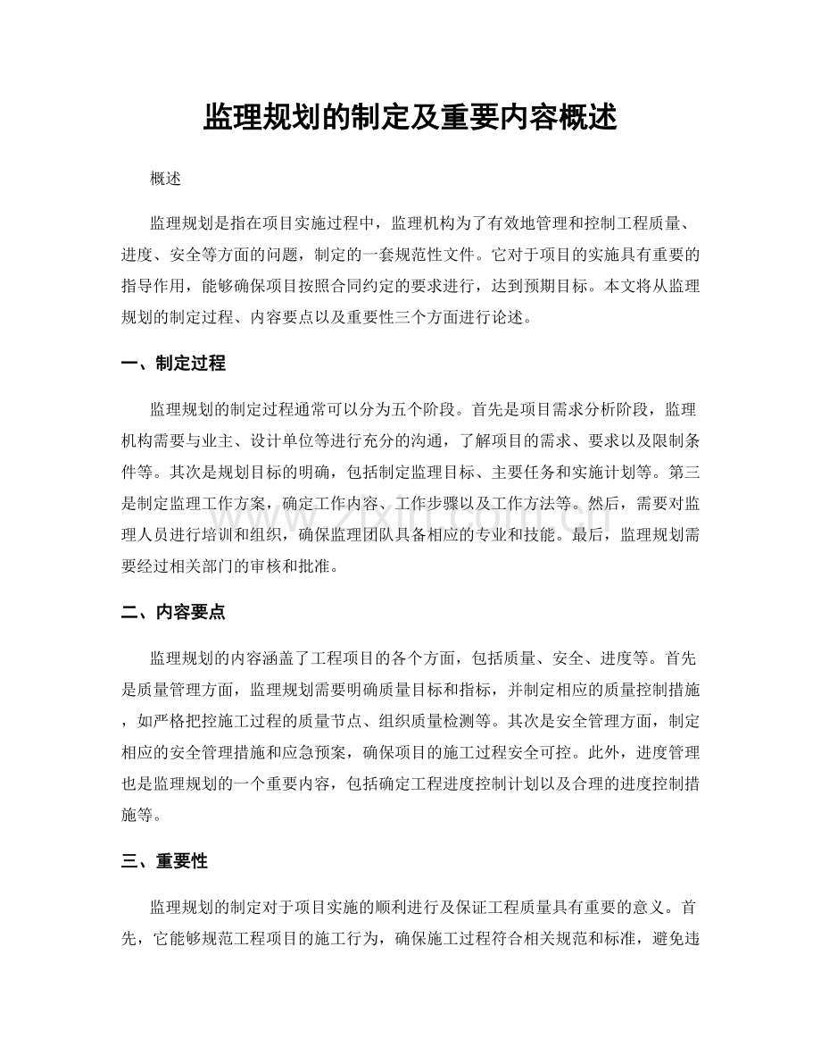 监理规划的制定及重要内容概述.docx_第1页