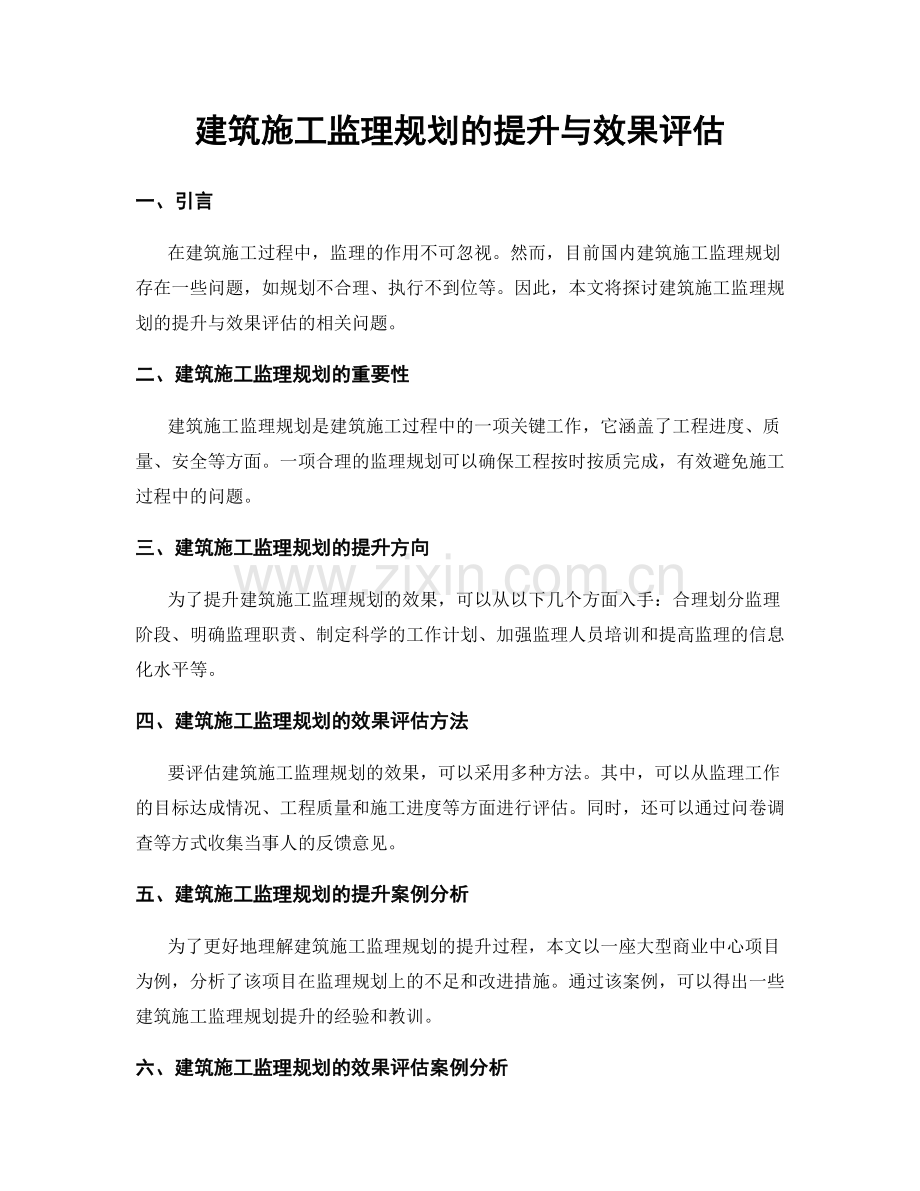 建筑施工监理规划的提升与效果评估.docx_第1页