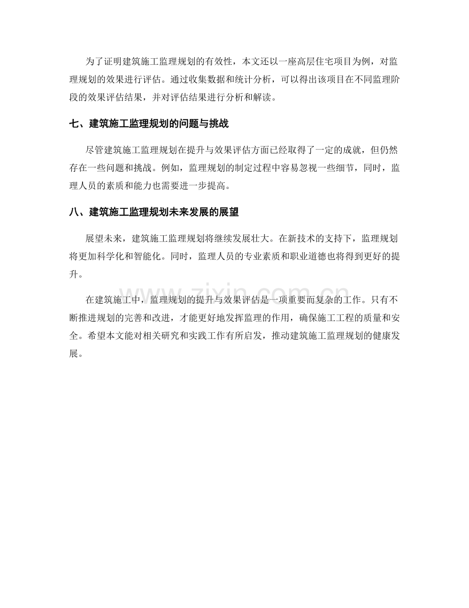 建筑施工监理规划的提升与效果评估.docx_第2页