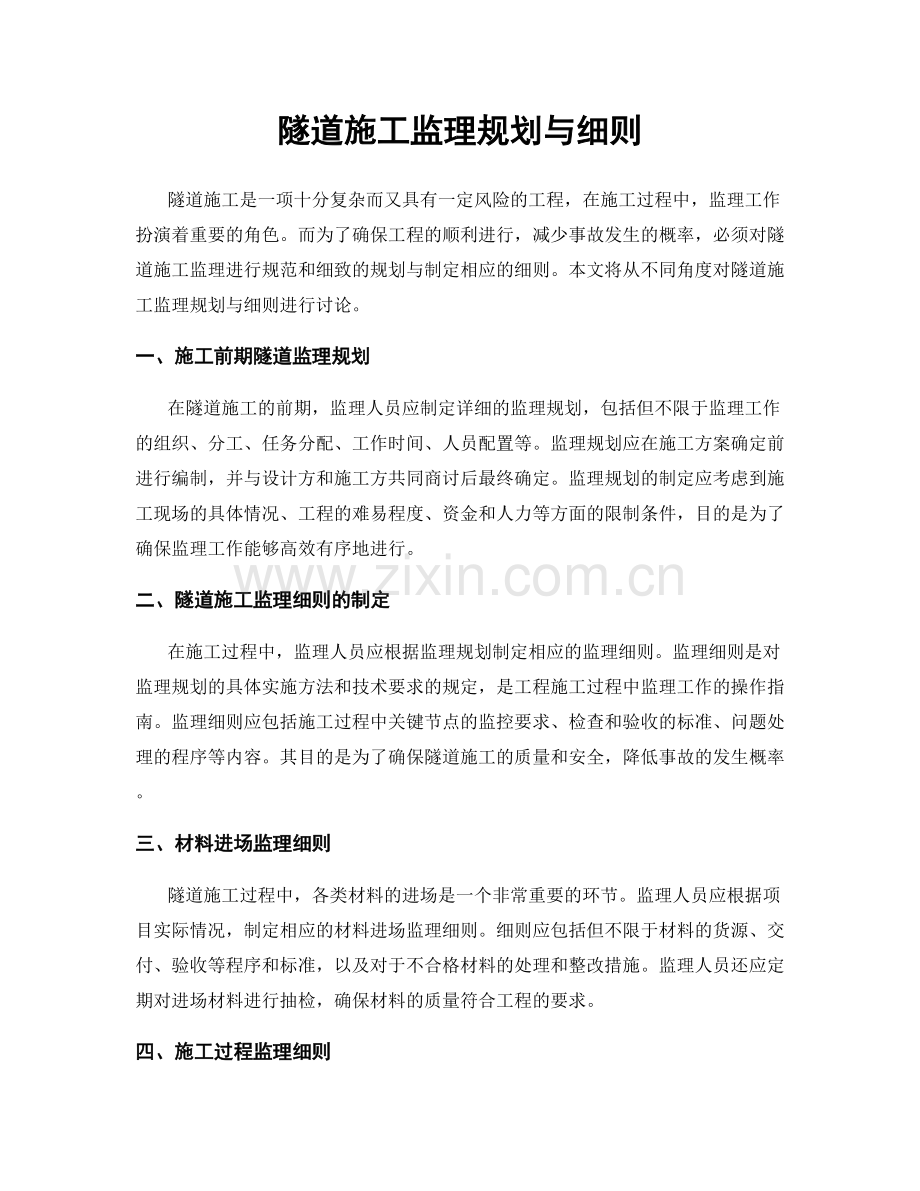 隧道施工监理规划与细则.docx_第1页
