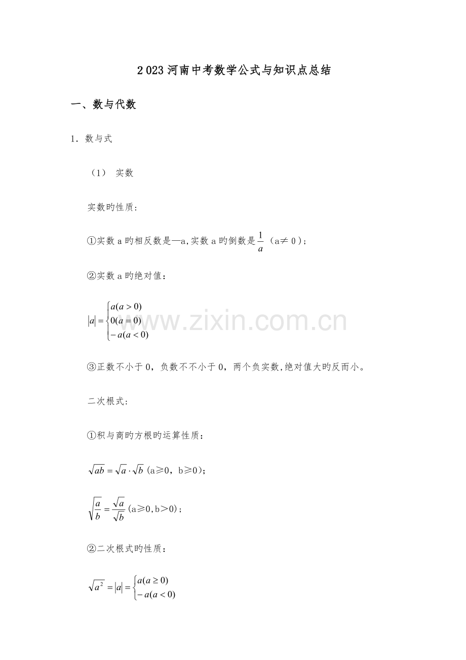 2023年河南中考数学公式与知识点总结.docx_第1页