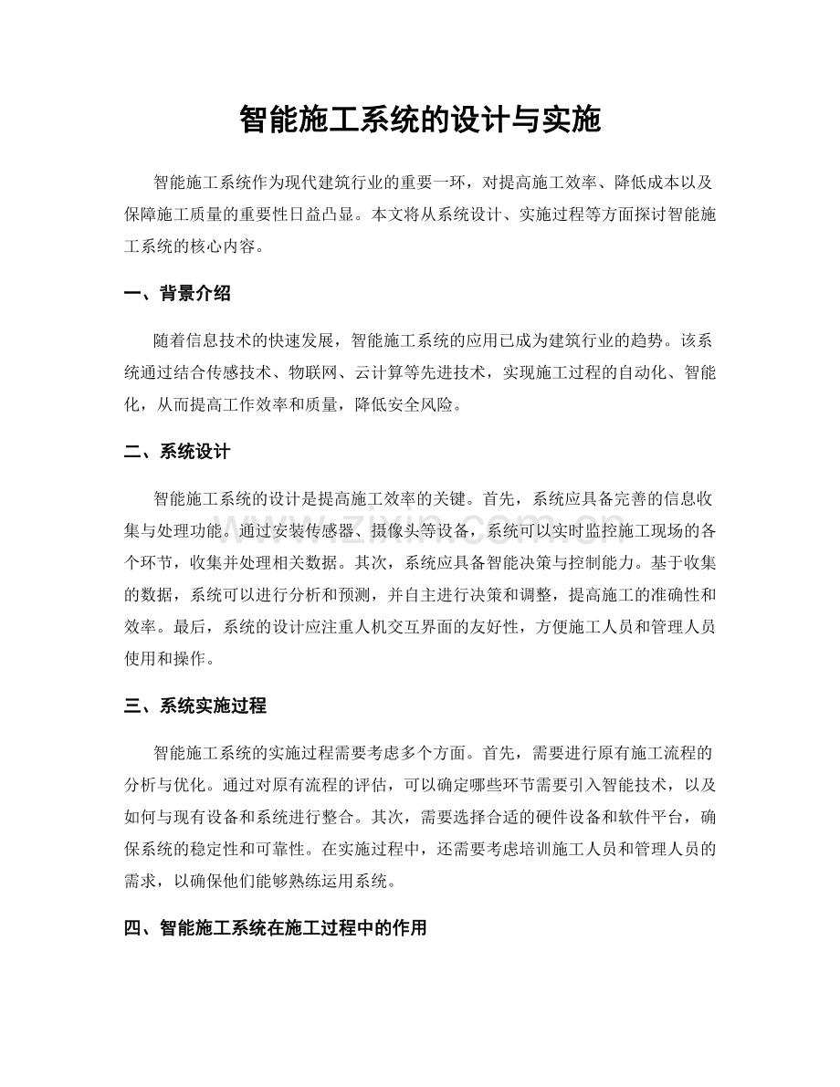 智能施工系统的设计与实施.docx_第1页