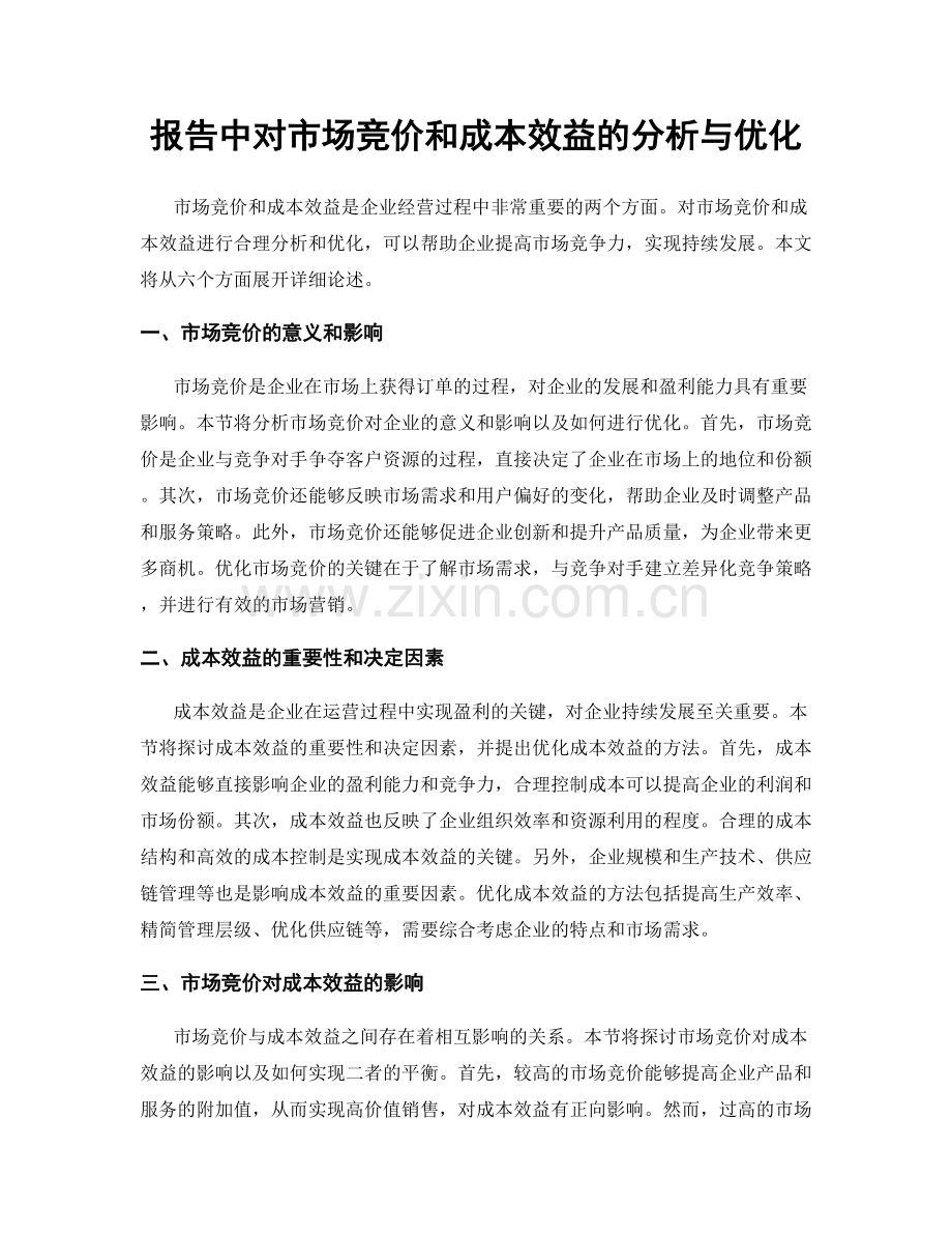报告中对市场竞价和成本效益的分析与优化.docx_第1页
